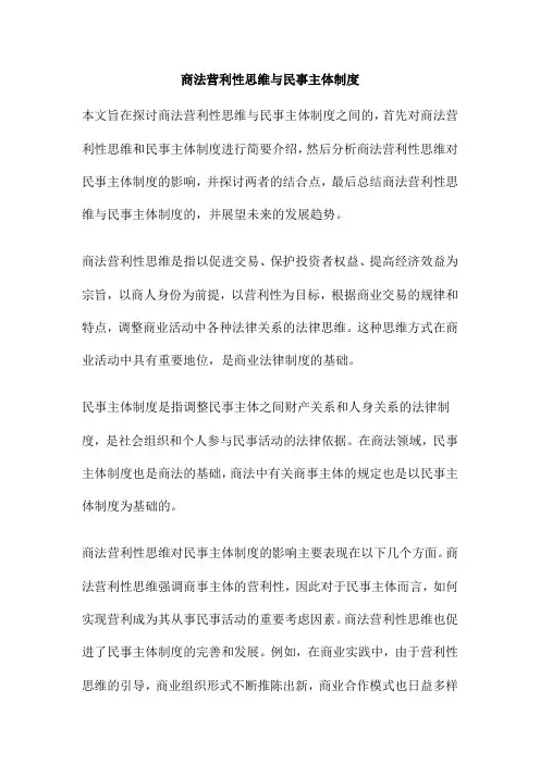 商法营利性思维与民事主体制度