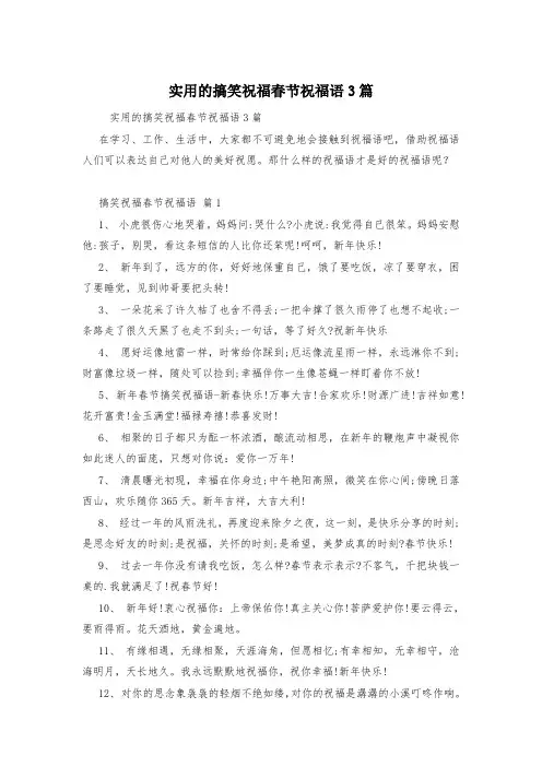 实用的搞笑祝福春节祝福语3篇