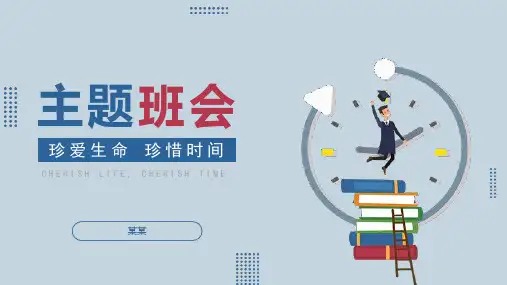 《珍爱生命珍惜时间》主题班会PPT课件