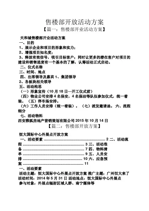 售楼部开放活动方案