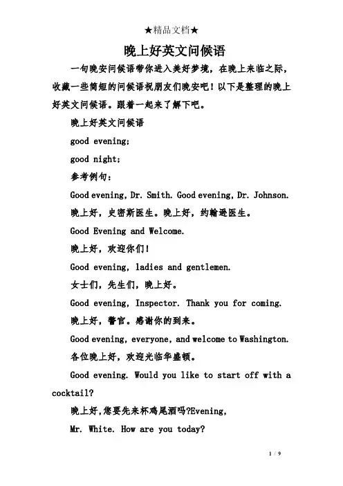 晚上好英文问候语