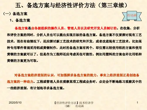 3技术经济学：经济性评价方法第二部分