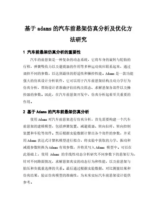 基于adams的汽车前悬架仿真分析及优化方法研究