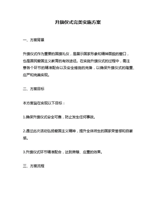 升旗仪式完美实施方案