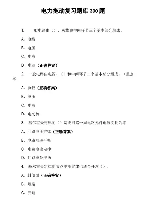 电力拖动复习题库300题