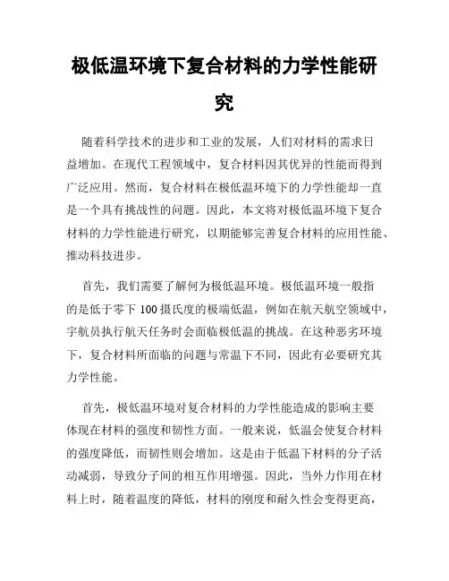 极低温环境下复合材料的力学性能研究