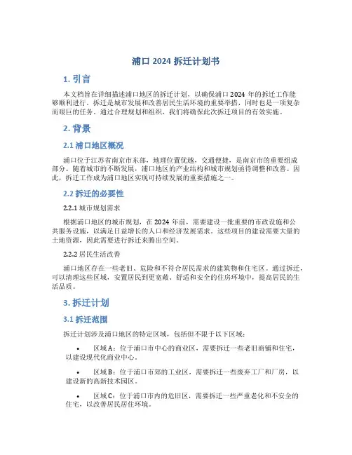 浦口2024拆迁计划书