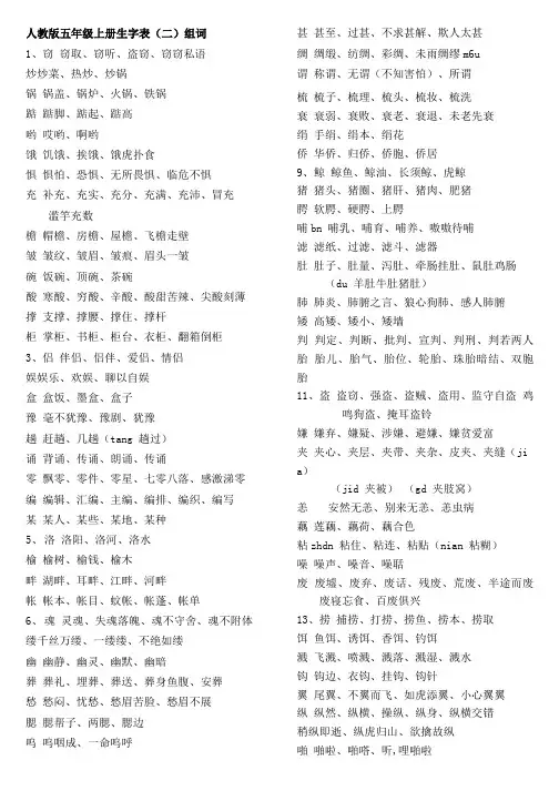 人教版五年级上册生字表(二)组词.doc