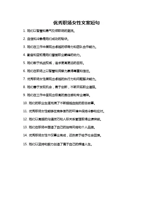 优秀职场女性文案短句