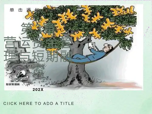 营运资金与短期融资