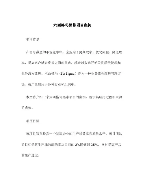 六西格玛黑带项目案例