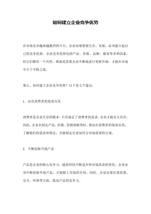 如何建立企业竞争优势