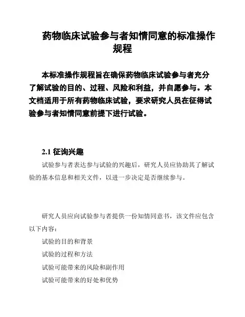 药物临床试验参与者知情同意的标准操作规程