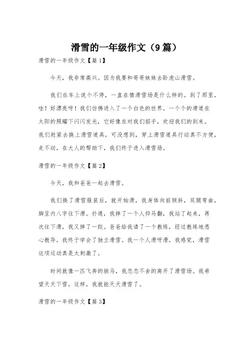 滑雪的一年级作文(9篇)
