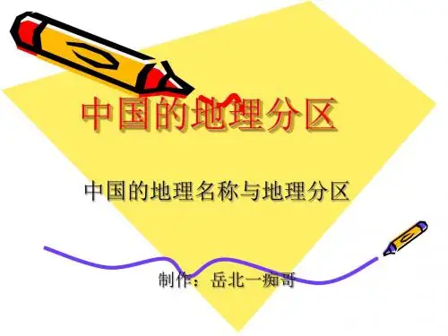 中国的地理分区