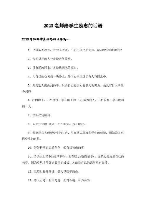 2023励志_老师给学生励志的话语