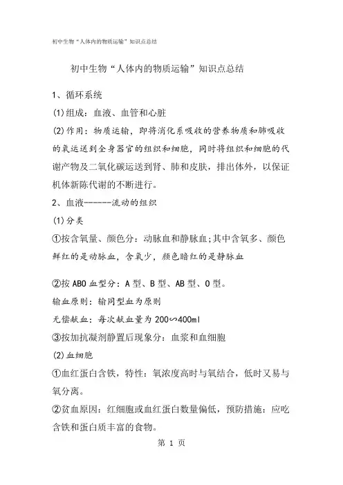 初中生物“人体内的物质运输”知识点总结