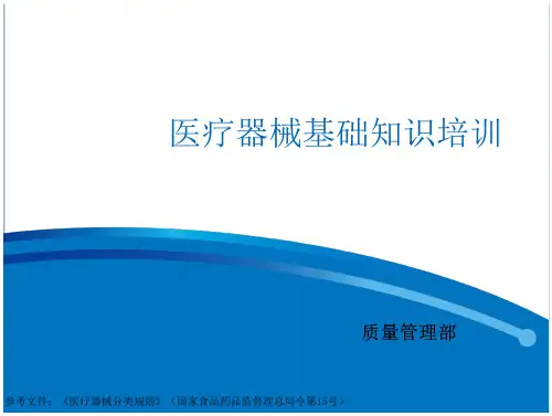 16_医疗器械基础知识培训文件(参考医疗器械分类规则)PPT