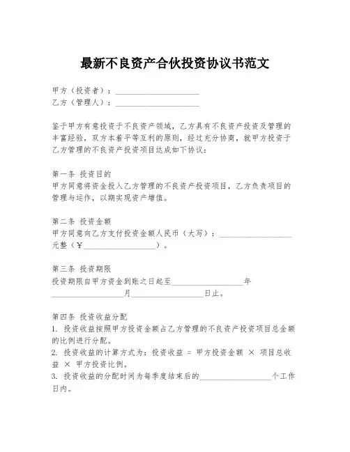最新不良资产合伙投资协议书范文