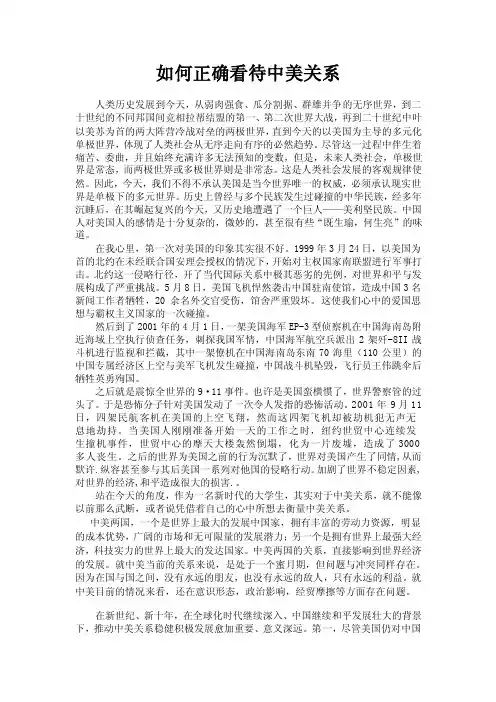 如何正确看待中美关系.doc
