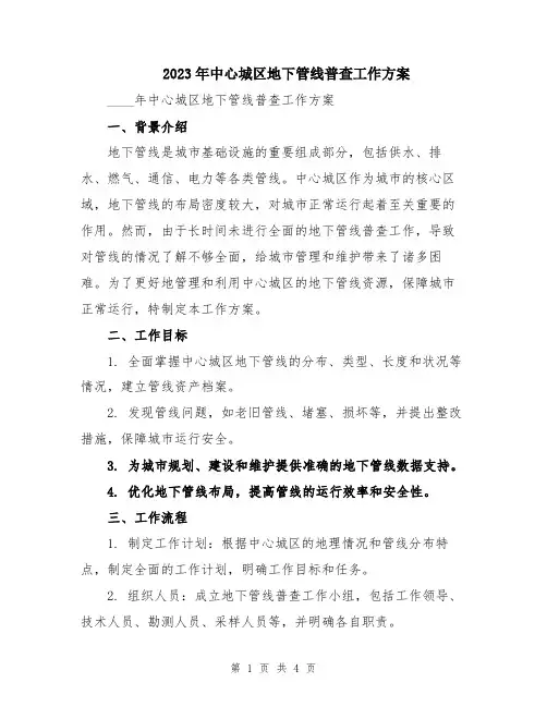 2023年中心城区地下管线普查工作方案