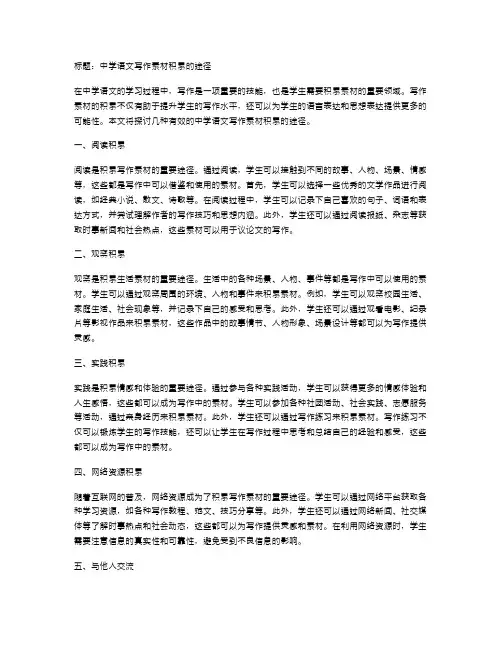 中学语文写作素材积累的途径