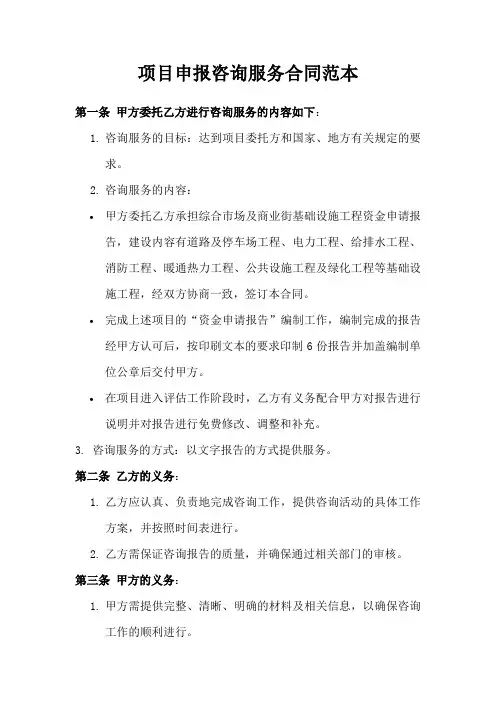 项目申报咨询服务合同范本