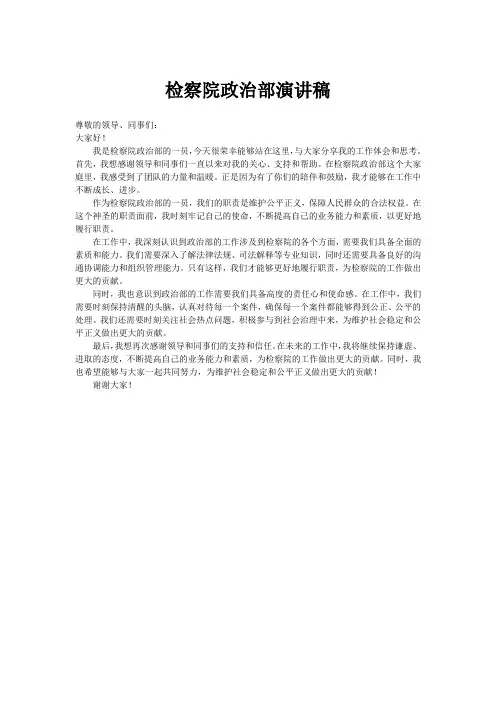 检察院政治部演讲稿