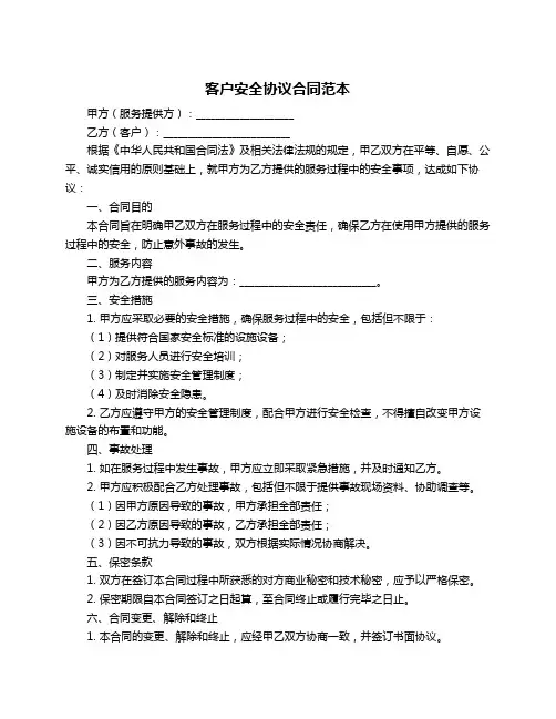 客户安全协议合同范本