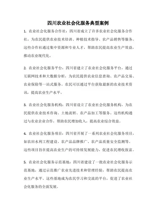 四川农业社会化服务典型案例
