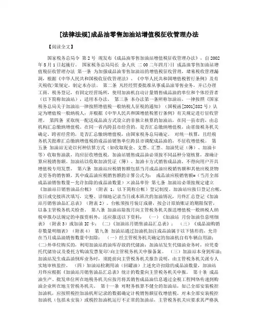 [法律法规]成品油零售加油站增值税征收管理办法