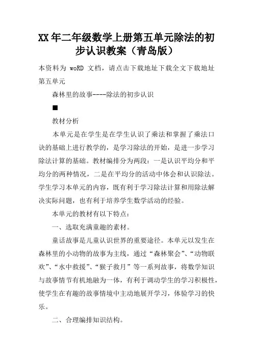 XX年二年级数学上册第五单元除法的初步认识教案(青岛版)