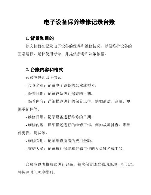电子设备保养维修记录台账