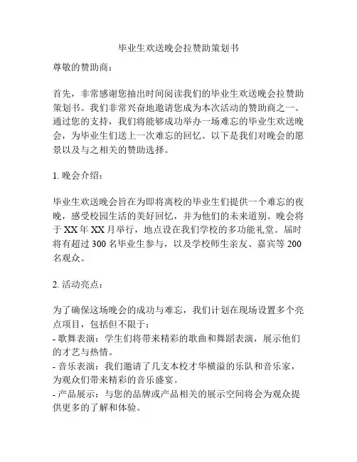 毕业生欢送晚会拉赞助策划书