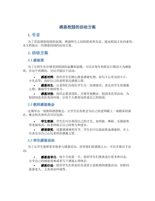 感恩校园的活动方案
