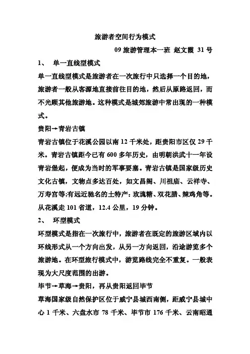 旅游者空间行为模式