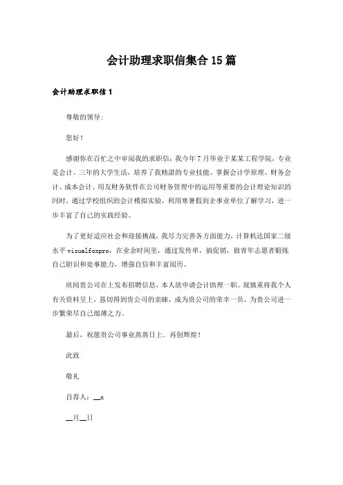 会计助理求职信集合15篇