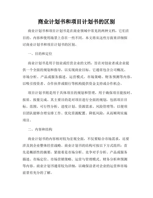 商业计划书和项目计划书的区别