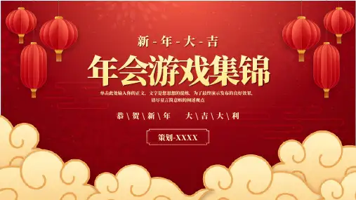 新年企业年会互动小游戏锦集ppt模板