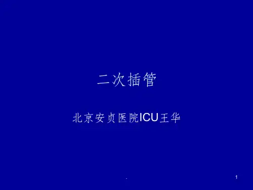 二次插管