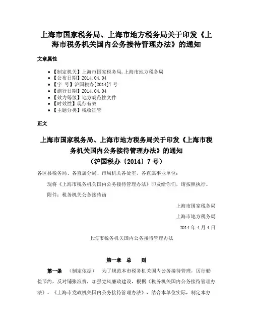 上海市国家税务局、上海市地方税务局关于印发《上海市税务机关国内公务接待管理办法》的通知