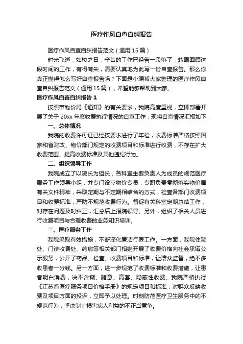 医疗作风自查自纠报告范文（通用15篇）