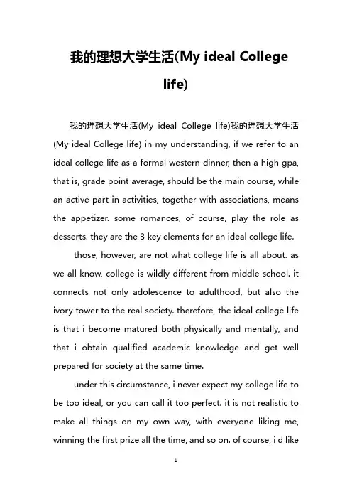 我的理想大学生活(My ideal College life)