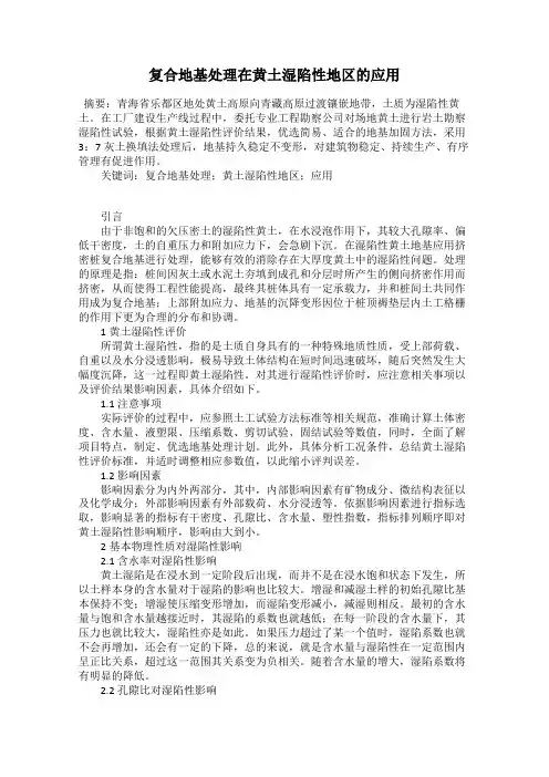 复合地基处理在黄土湿陷性地区的应用