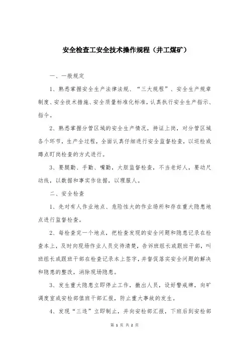 安全检查工安全技术操作规程（井工煤矿）