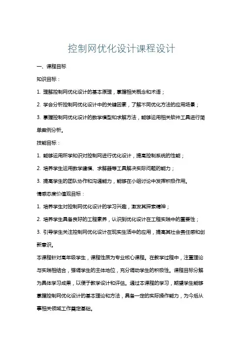 控制网优化设计课程设计