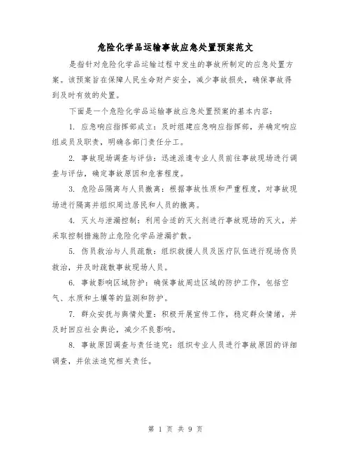 危险化学品运输事故应急处置预案范文(三篇)