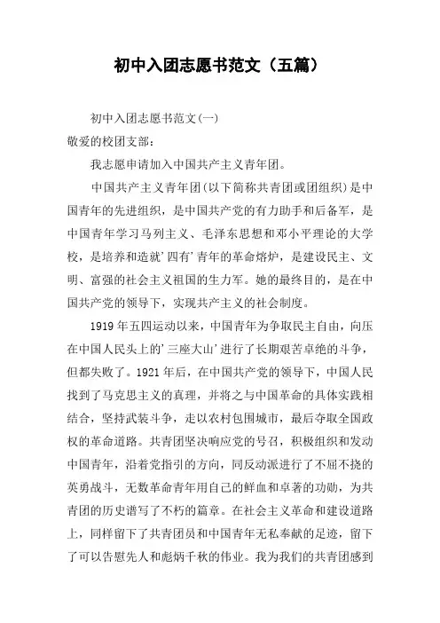 初中入团志愿书范文(五篇)