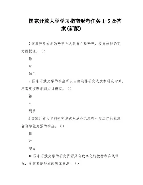 国家开放大学学习指南形考任务1-5及答案(新版)