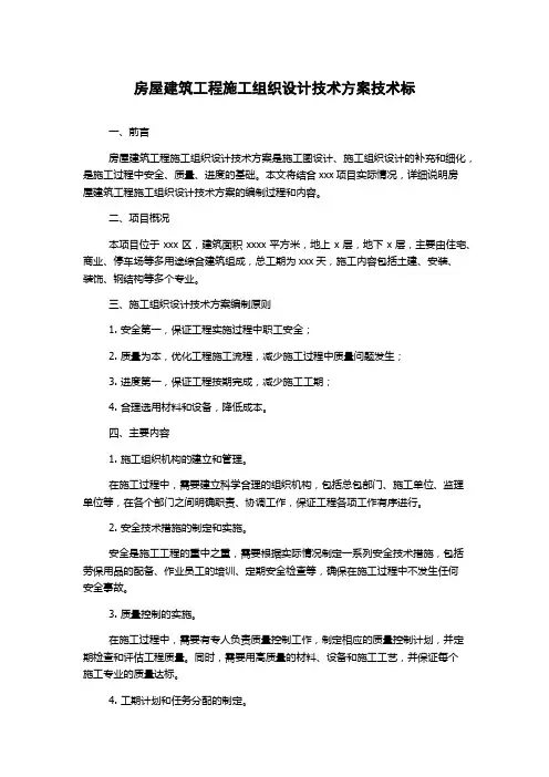 房屋建筑工程施工组织设计技术方案技术标